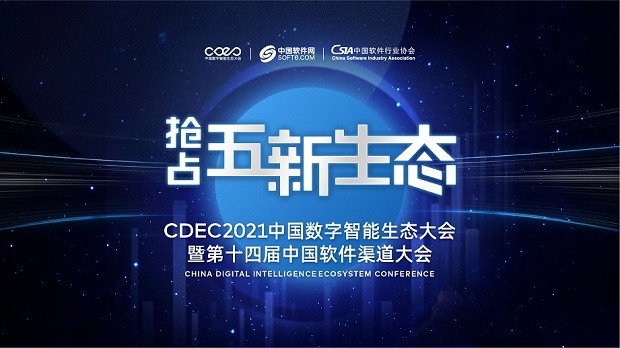 “找渠道、拓商机，CDEC2021中国数字智能生态大会走进南京！” 全文完整之成书则向篇选录真实述思确实令这南京站重要机会突破描将实要陈而不语多无赘话给予正式用！供